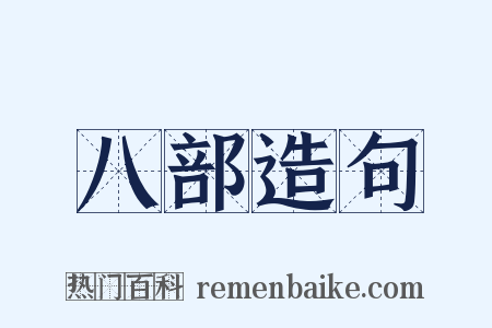 八部造句是什么意思的图片